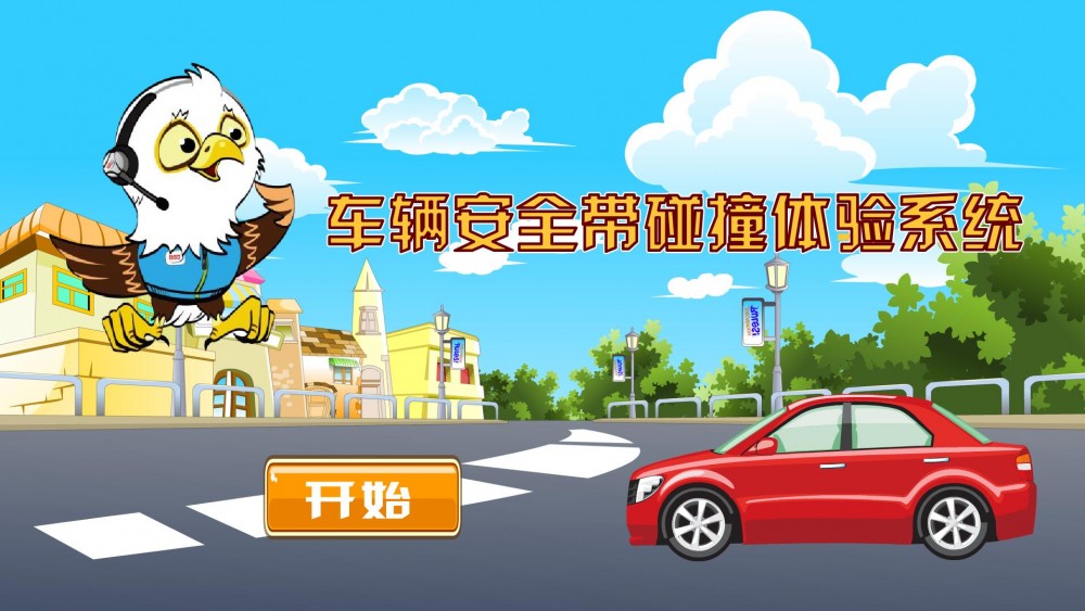 车辆安全带碰撞体验系统
