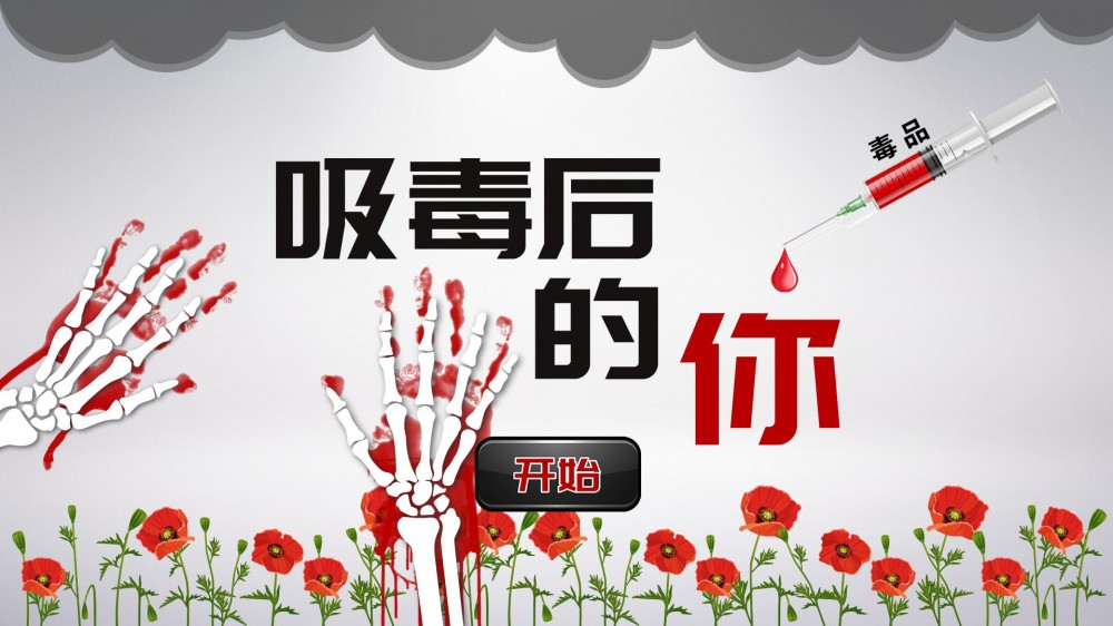 吸毒后的你