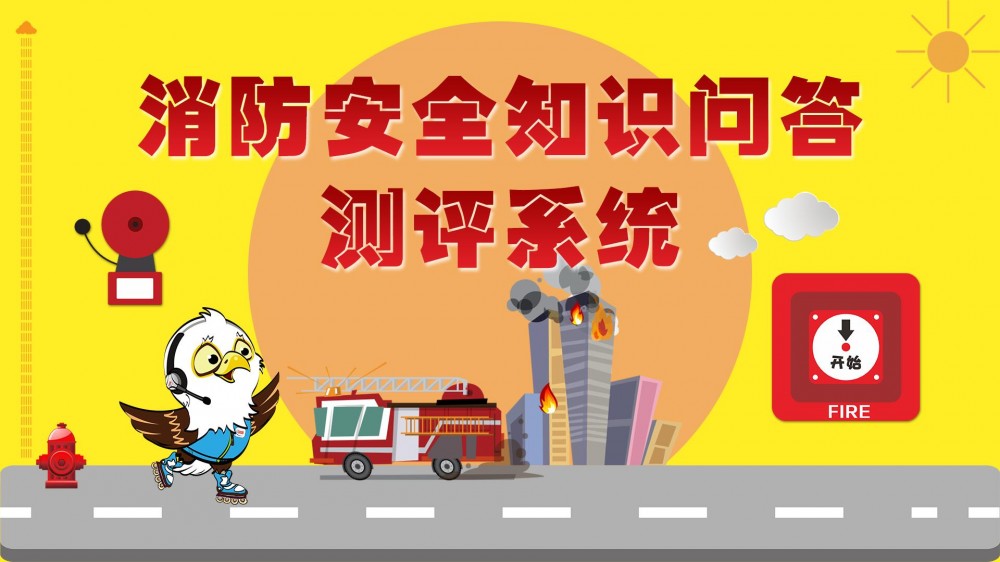 消防知识展馆