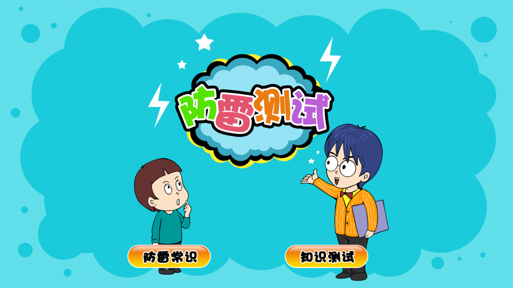 防雷知识教育