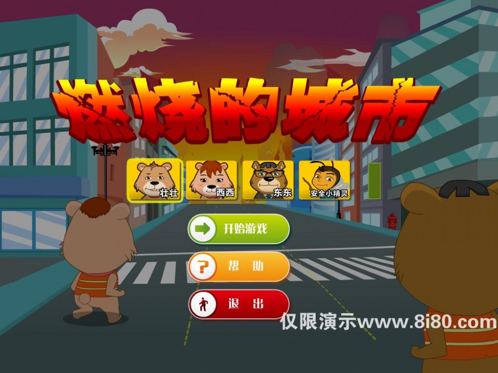 安全教育游戏