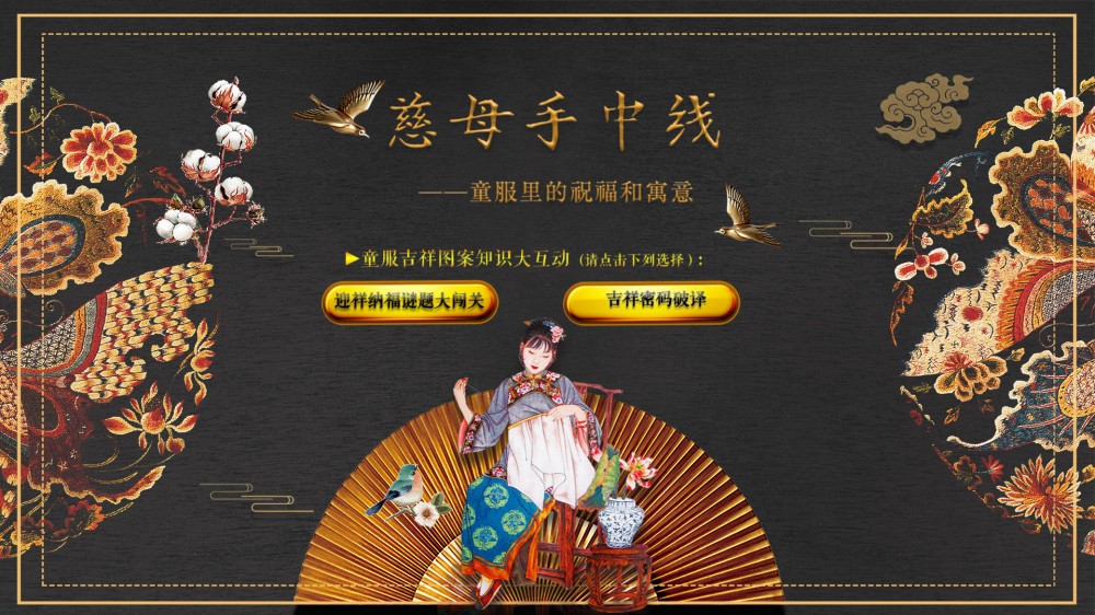 慈母手中线-传统童装里的祝福和寓意
